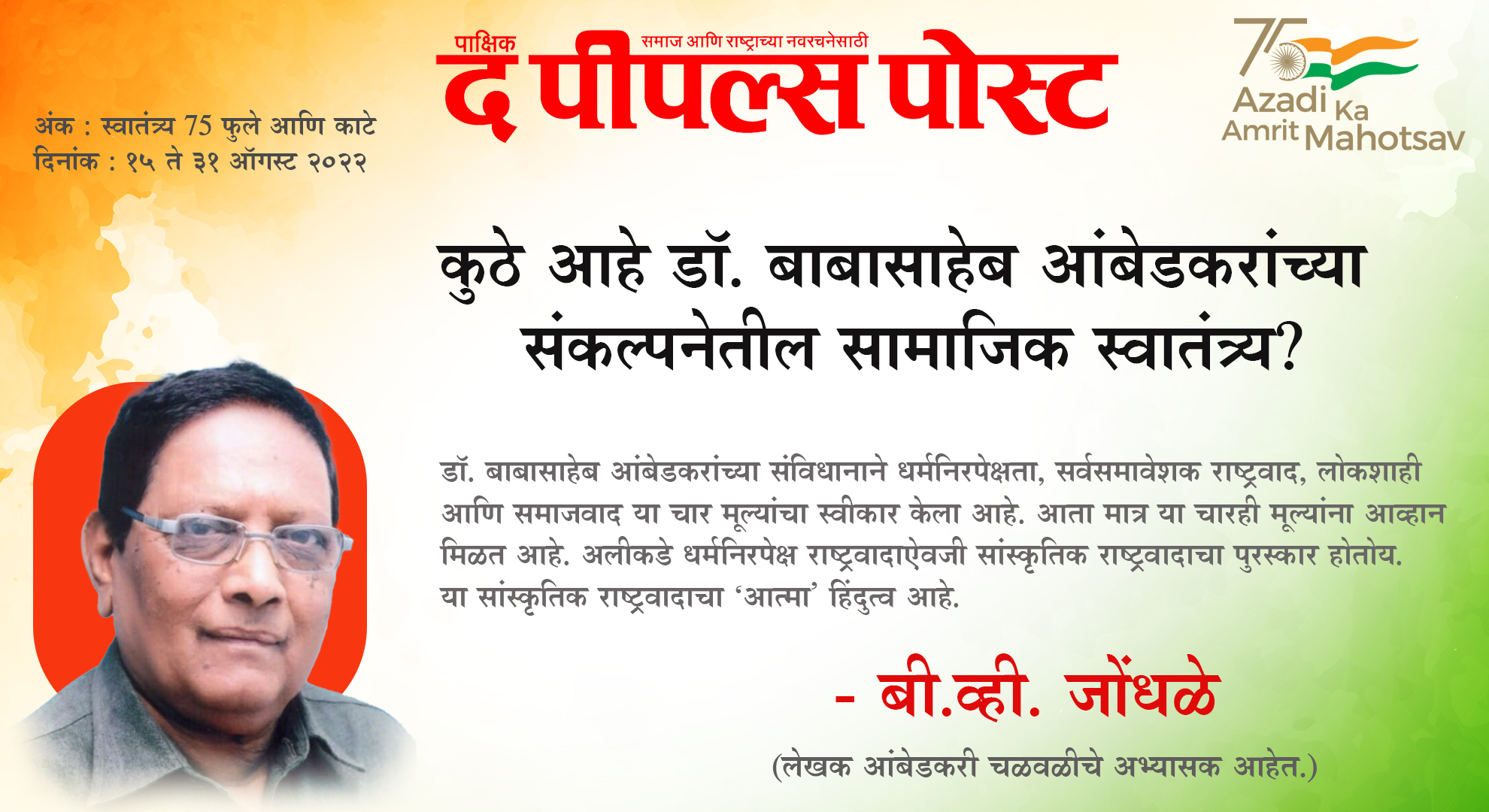 कुठे आहे डॉ. बाबासाहेब आंबेडकरांच्या संकल्पनेतील सामाजिक स्वातंत्र्य? – बी.व्ही. जोंधळे