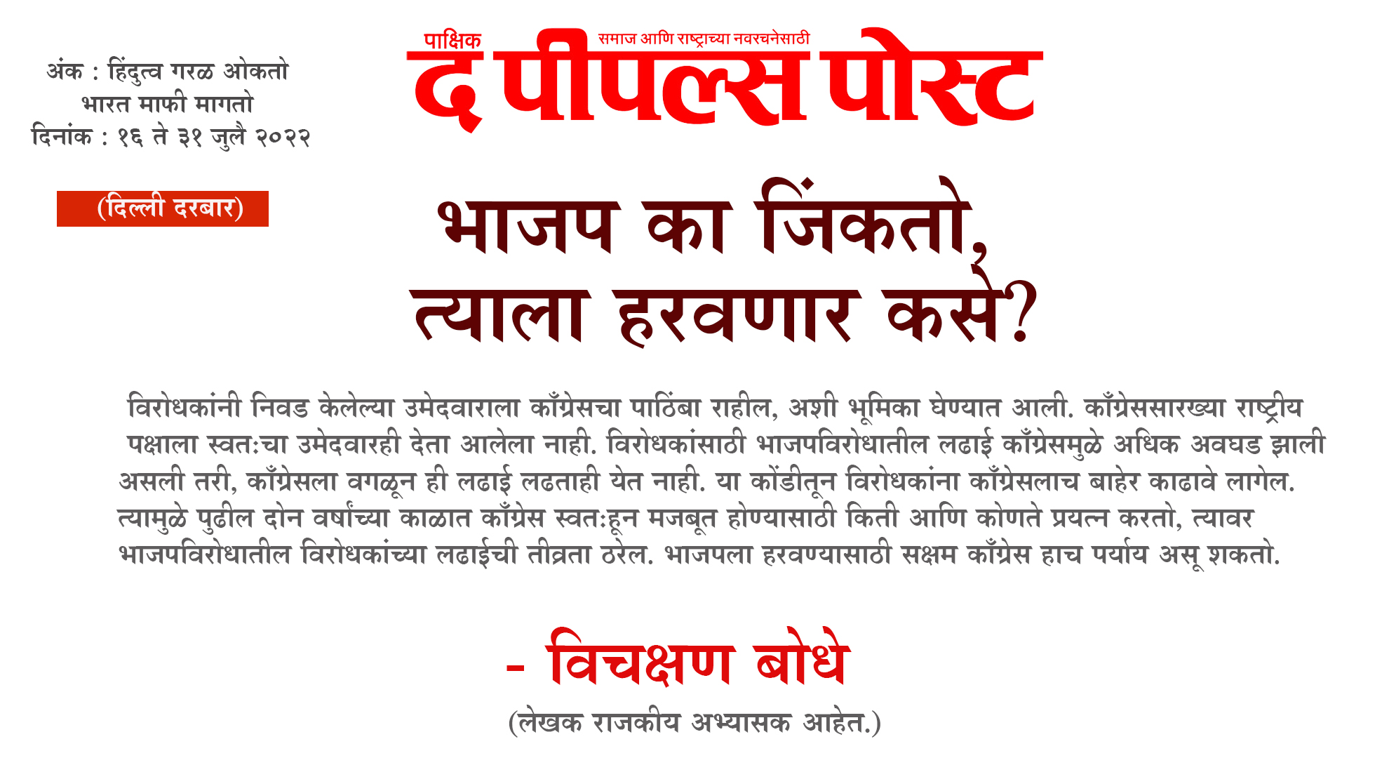 भाजप का जिंकतो, त्याला हरवणार कसे? – विचक्षण बोधे