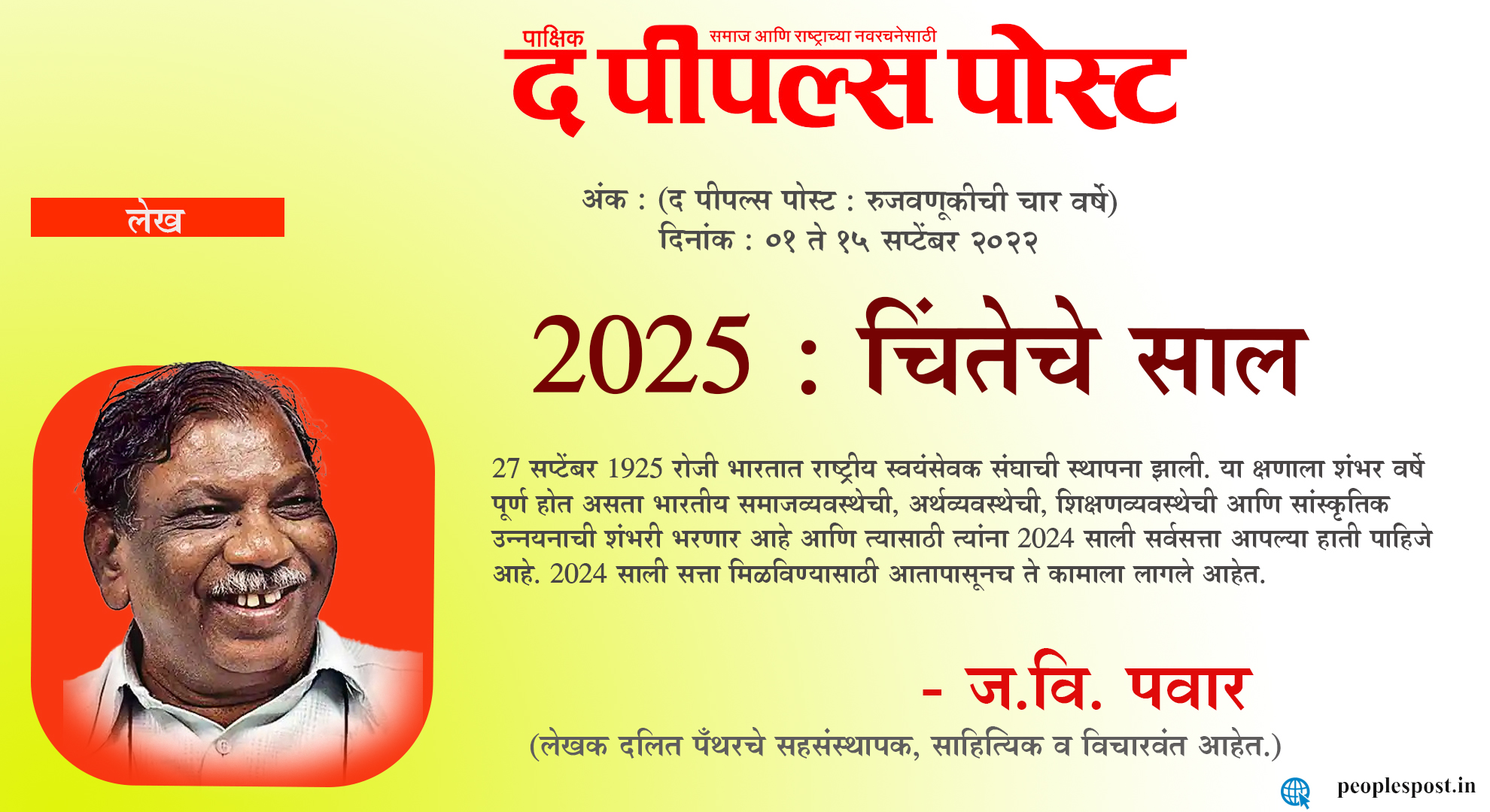 2025 : चिंतेचे साल – ज.वि. पवार