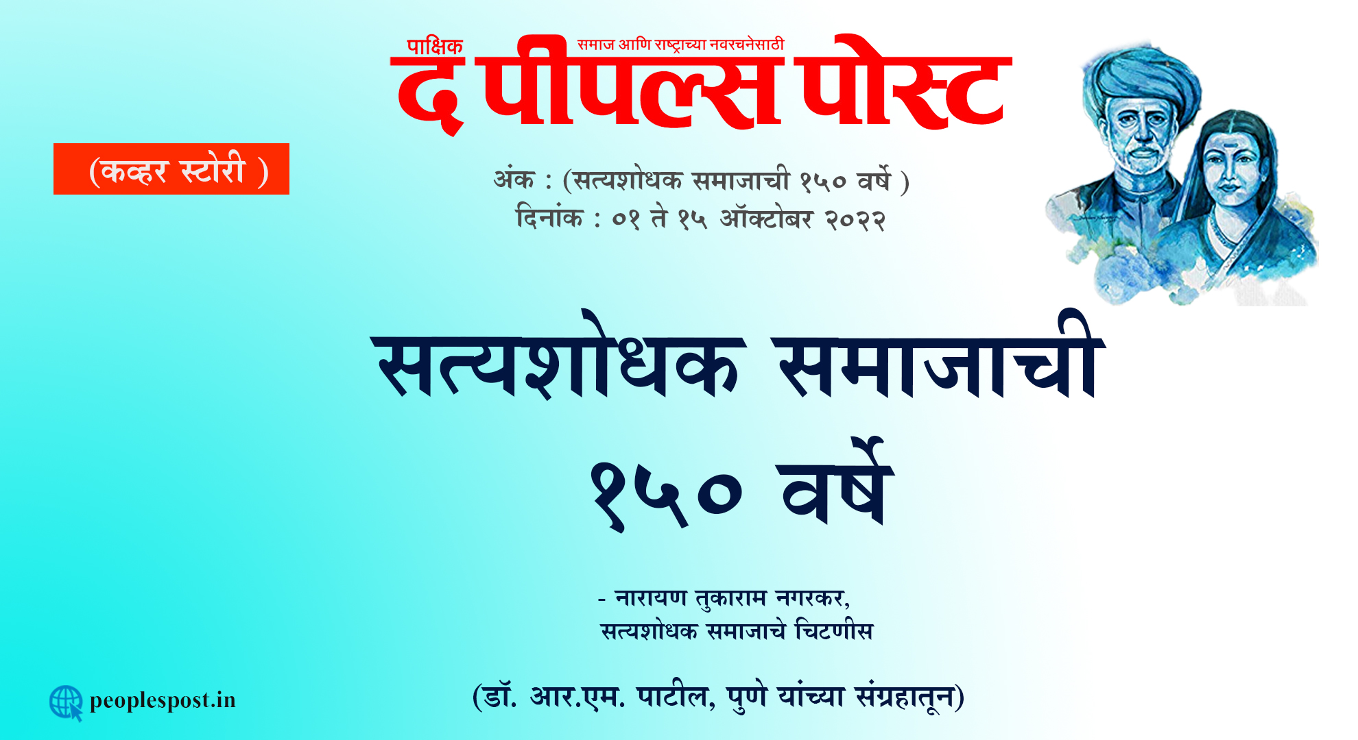 सत्यशोधक समाजाची १५० वर्षे – संपादक