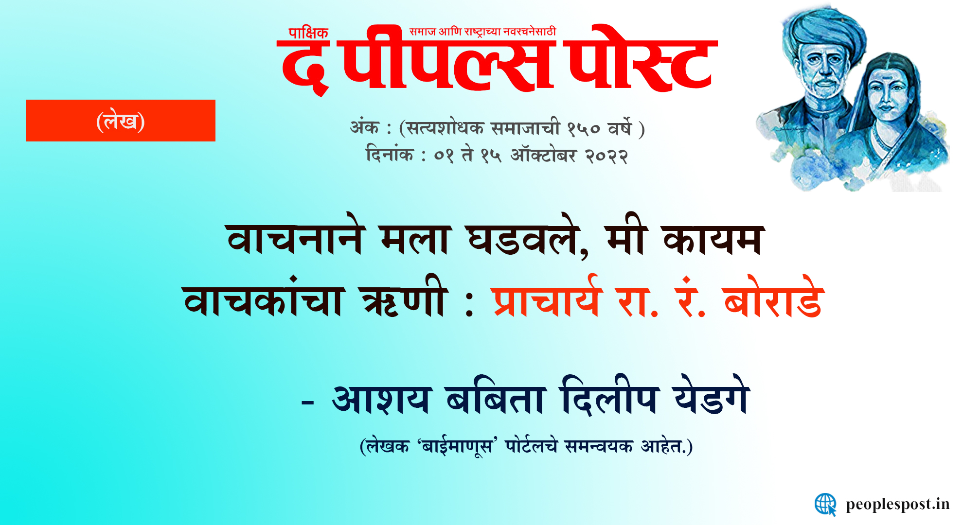 वाचनाने मला घडवले, मी कायम वाचकांचा ऋणी : प्राचार्य रा. रं. बोराडे