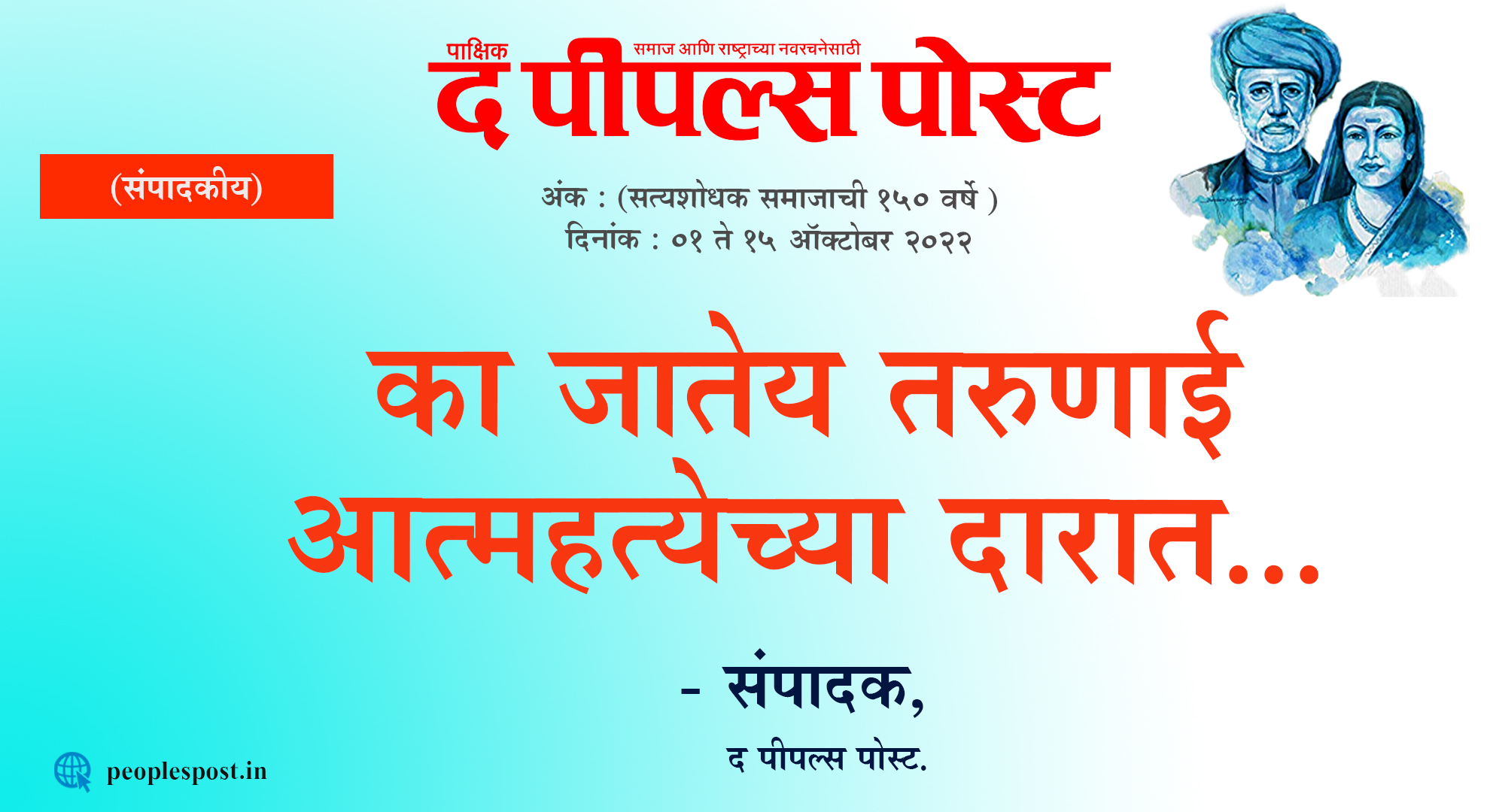 का जातेय तरुणाई आत्महत्येच्या दारात…- संपादक