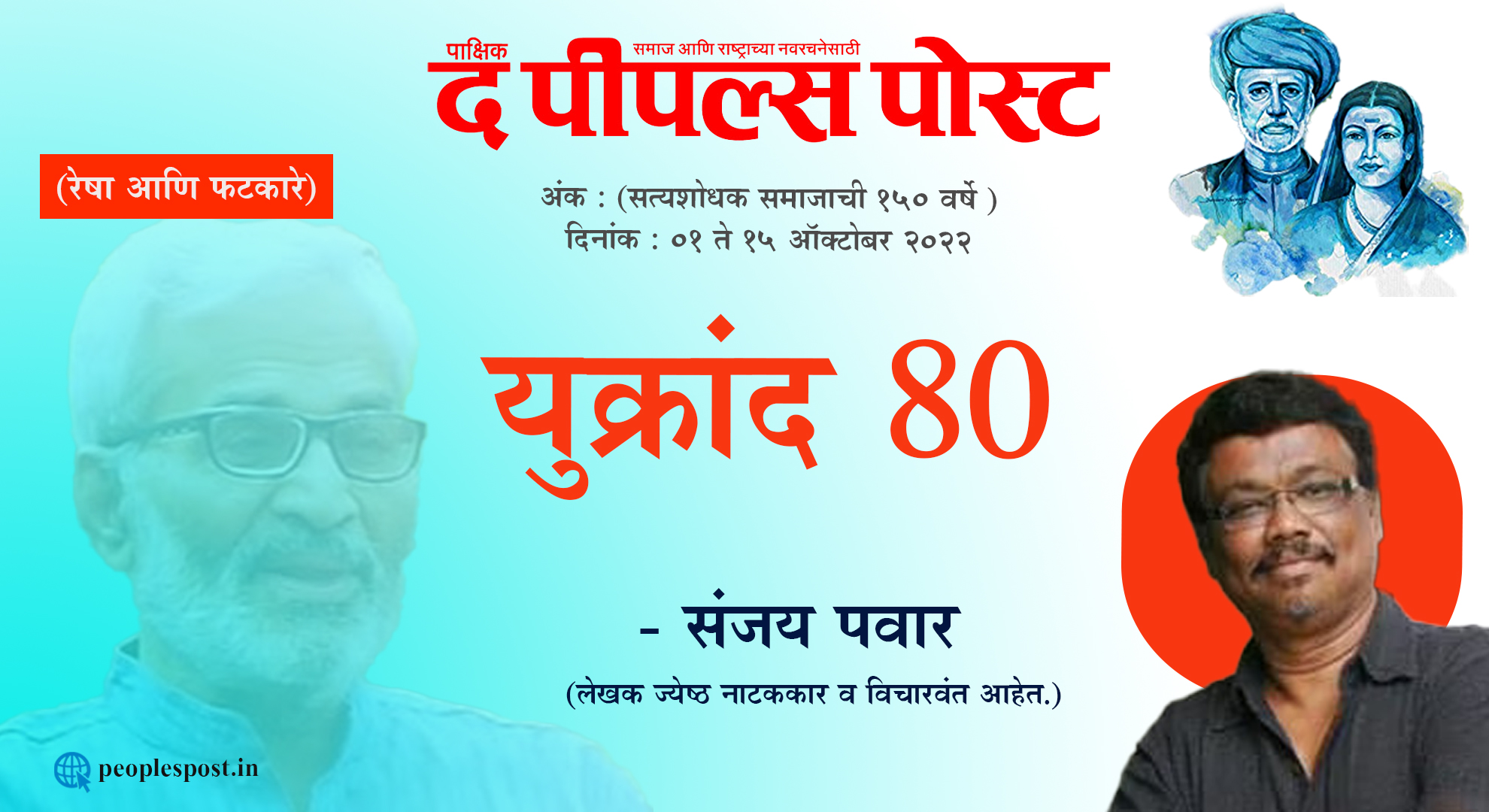 युक्रांद 80 – संजय पवार