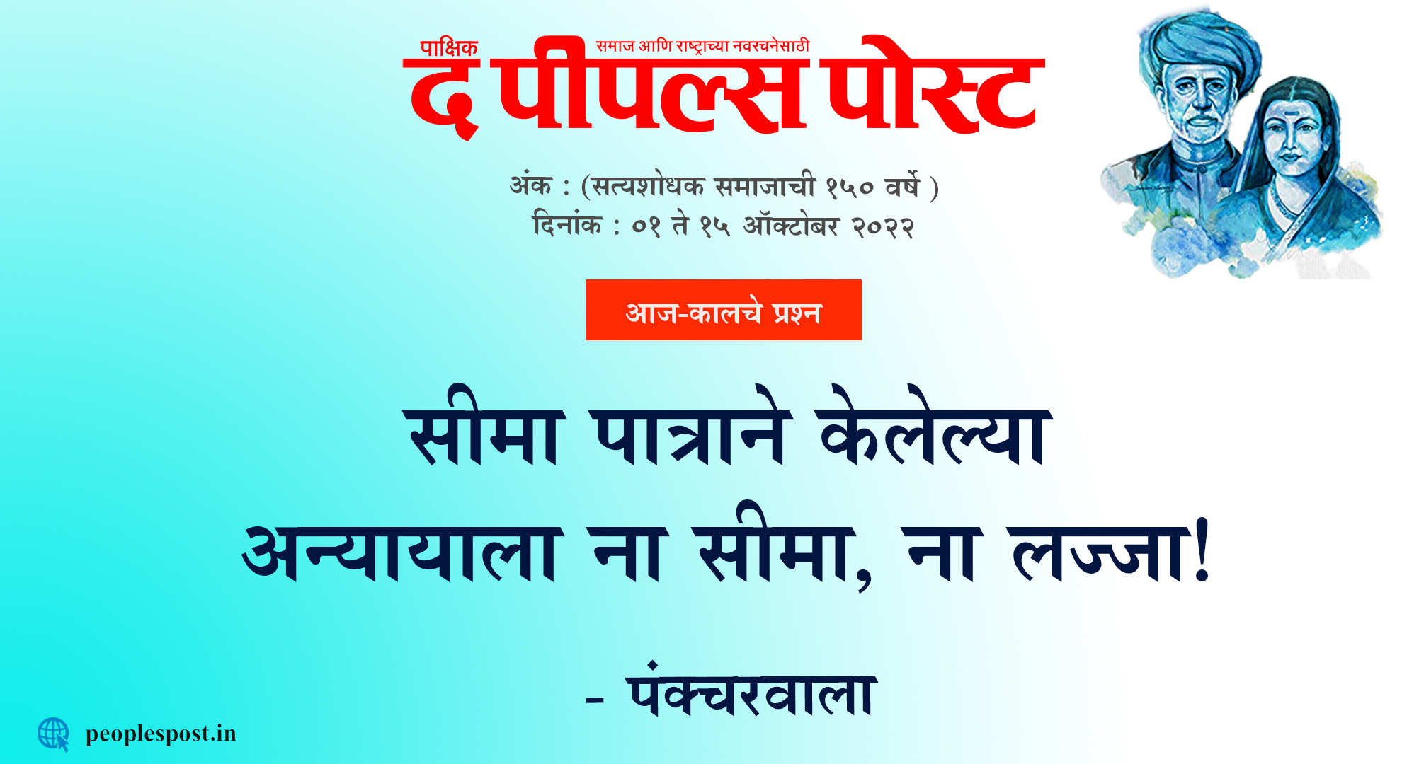 सीमा पात्राने केलेल्या अन्यायाला ना सीमा, ना लज्जा!