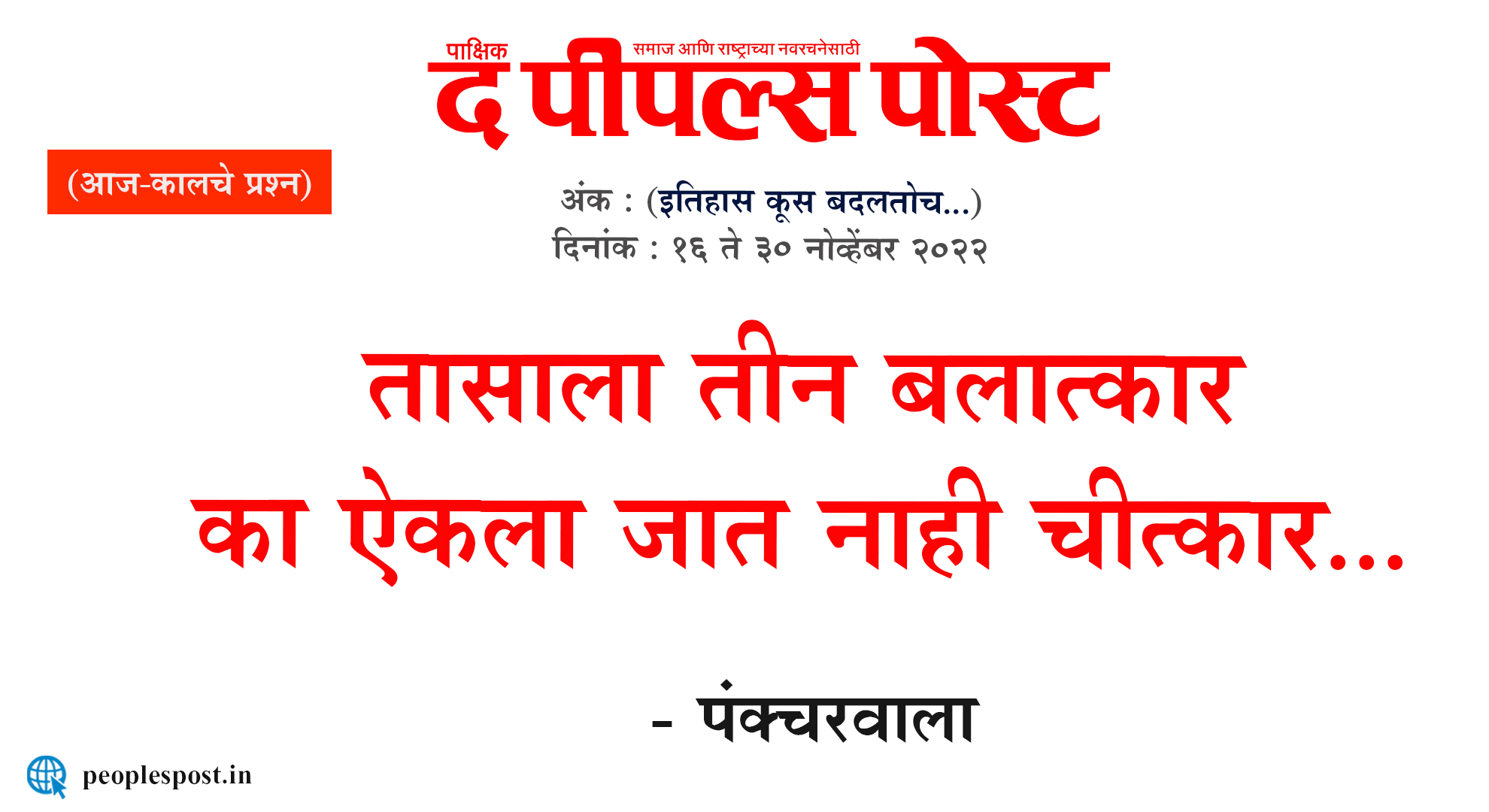 तासाला तीन बलात्कार, का ऐकला जात नाही चीत्कार…