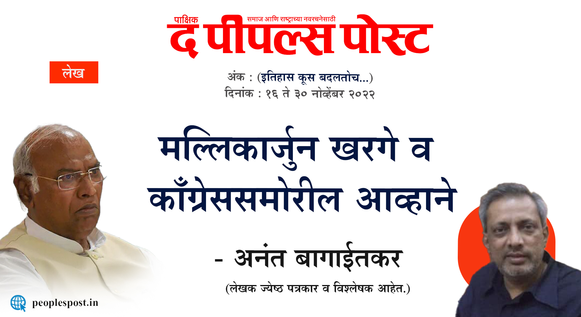 मल्लिकार्जुन खरगे व काँग्रेससमोरील आव्हाने – अनंत बागाईतकर