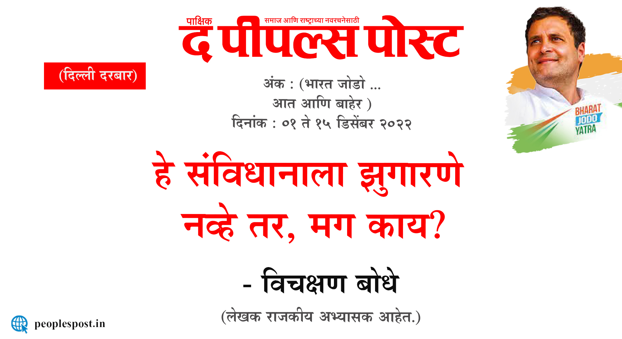 हे संविधानाला झुगारणे नव्हे तर, मग काय? – विचक्षण बोधे ￼