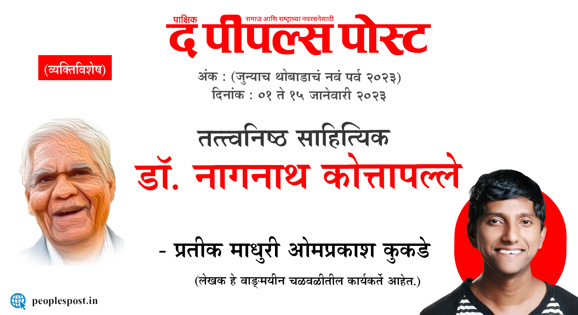 तत्त्वनिष्ठ साहित्यिक डॉ. नागनाथ कोत्तापल्ले – प्रतीक माधुरी ओमप्रकाश कुकडे