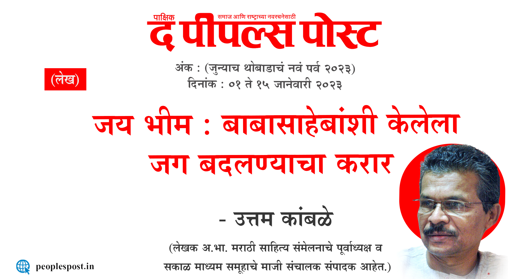 जय भीम : बाबासाहेबांशी केलेला जग बदलण्याचा करार  – उत्तम कांबळे