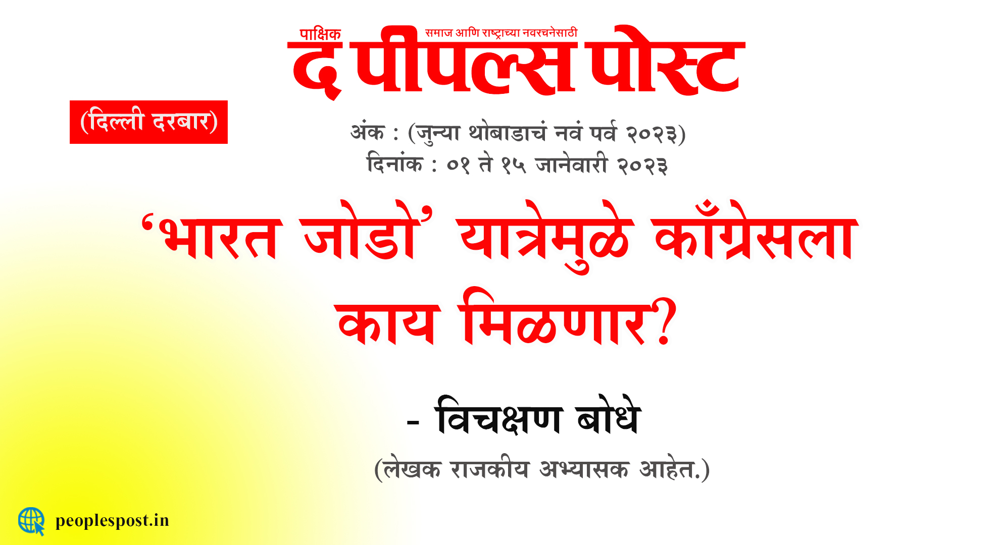 ‘भारत जोडो’ यात्रेमुळे काँग्रेसला काय मिळणार? – विचक्षण बोधे