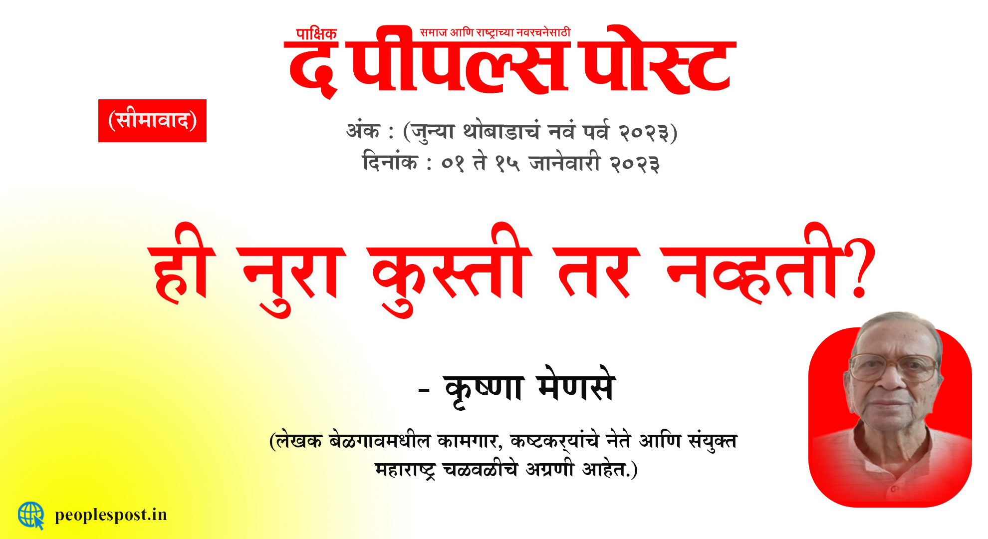 ही नुरा कुस्ती तर नव्हती? – कृष्णा मेणसे